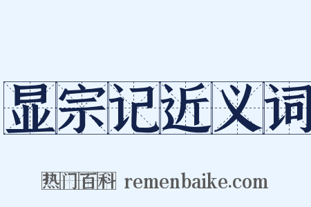 显宗记近义词是什么意思的图片